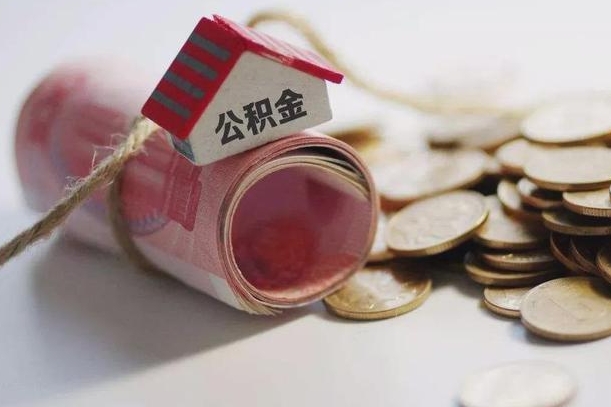 随州辞职领取住房公积金（辞职了领取公积金需要什么手续）