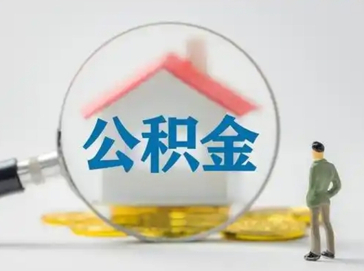 随州辞职领取住房公积金（辞职了领取公积金需要什么手续）