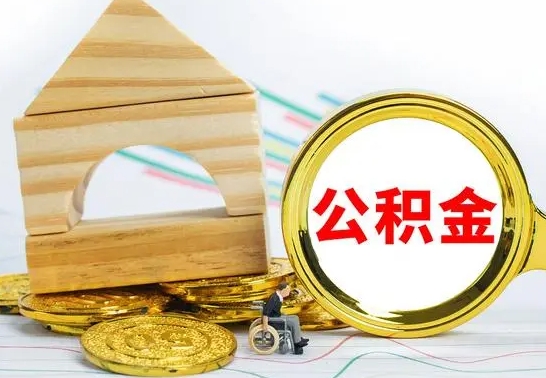 随州公积金交了半年离职了可以取吗（住房公积金是不是离职半年就可以拿）